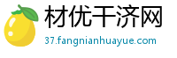 材优干济网